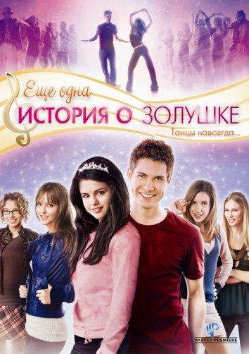 Фильм Еще одна история о Золушке (2008) смотреть онлайн